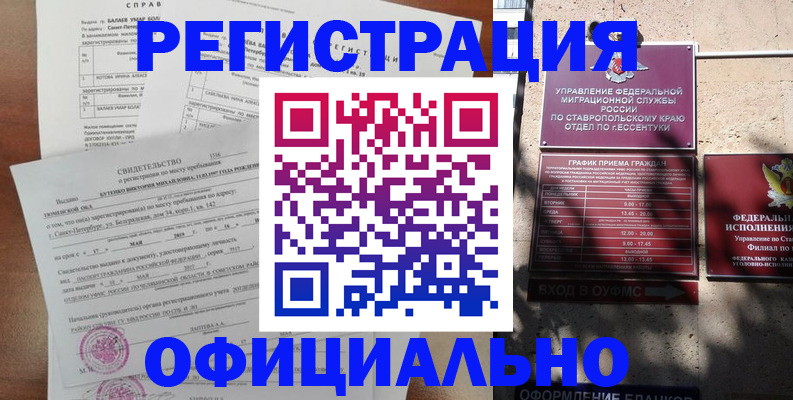 прописка законно в Кисловодске